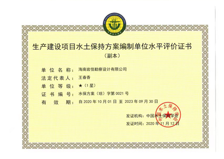 生產(chǎn)建設(shè)項目水土保持方案編制單位水平評價證書
